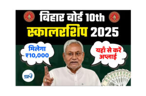 Bihar 10th Paas Scholarship 2025