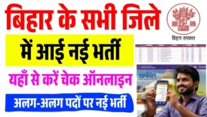 Bihar All District Bharti 2025