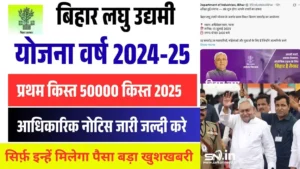 Bihar Laghu Udyami Scheme 2025 (1)