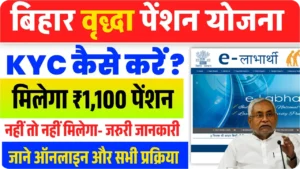 Bihar Vridha Pension KYC Online 2025