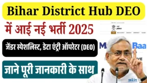 Bihar District Hub DEO Recruitment 2025: बिहार में डाटा एंट्री ऑपरेटर और जेंडर स्पेशलिस्ट के लिए नई भर्ती – ऐसे करें आवेदन Bihar District Hub DEO Recruitment 2025